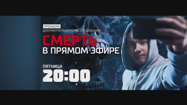 Анонс документального расследования "Смерть в прямом эфире" (Рен ТВ, 30.05.2018) смотреть онлайн