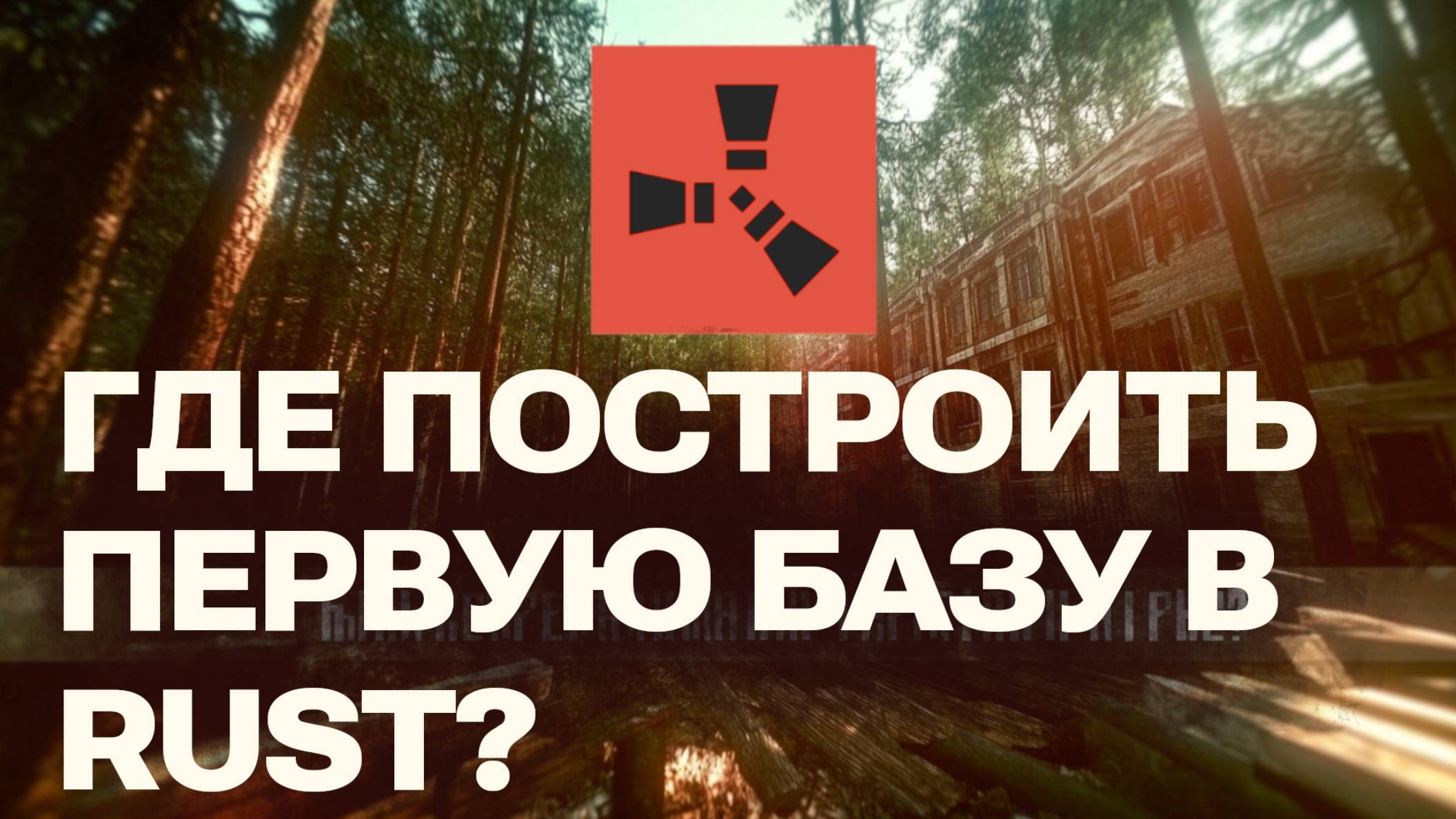 Как найти безопасное место для первой базы в Rust: Советы для новичков смотреть онлайн