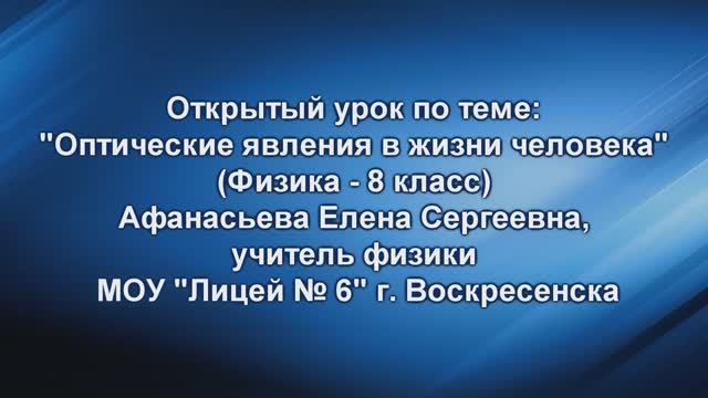 Афанасьева Е.С. Урок по физике в 8 классе "Оптические явления в жизни человека". Лицей № 6 смотреть онлайн