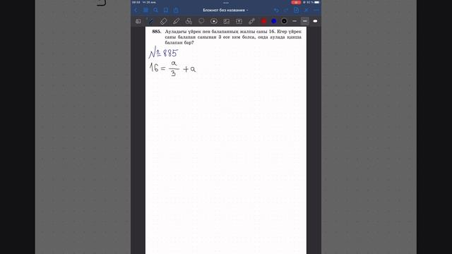 Математика 6 сынып 885-есеп смотреть онлайн
