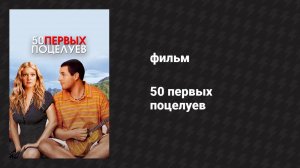 50 первых поцелуев (фильм, 2004)
