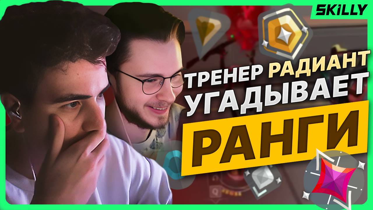 ТРЕНЕР РАДИАНТ УГАДЫВАЕТ РАНГИ ВАШИХ КЛИПОВ ft. Hamilthone смотреть онлайн