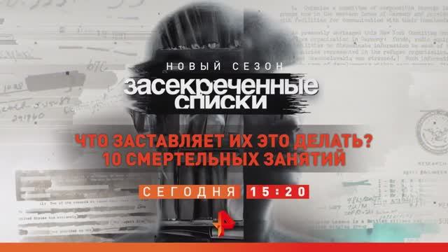 "Засекреченные списки: Что заставляет их это делать? 10 смертельных занятий". Сегодня в 15:20 #РенТВ смотреть онлайн