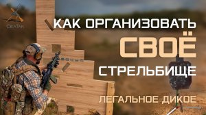 Как организовать своё стрельбище