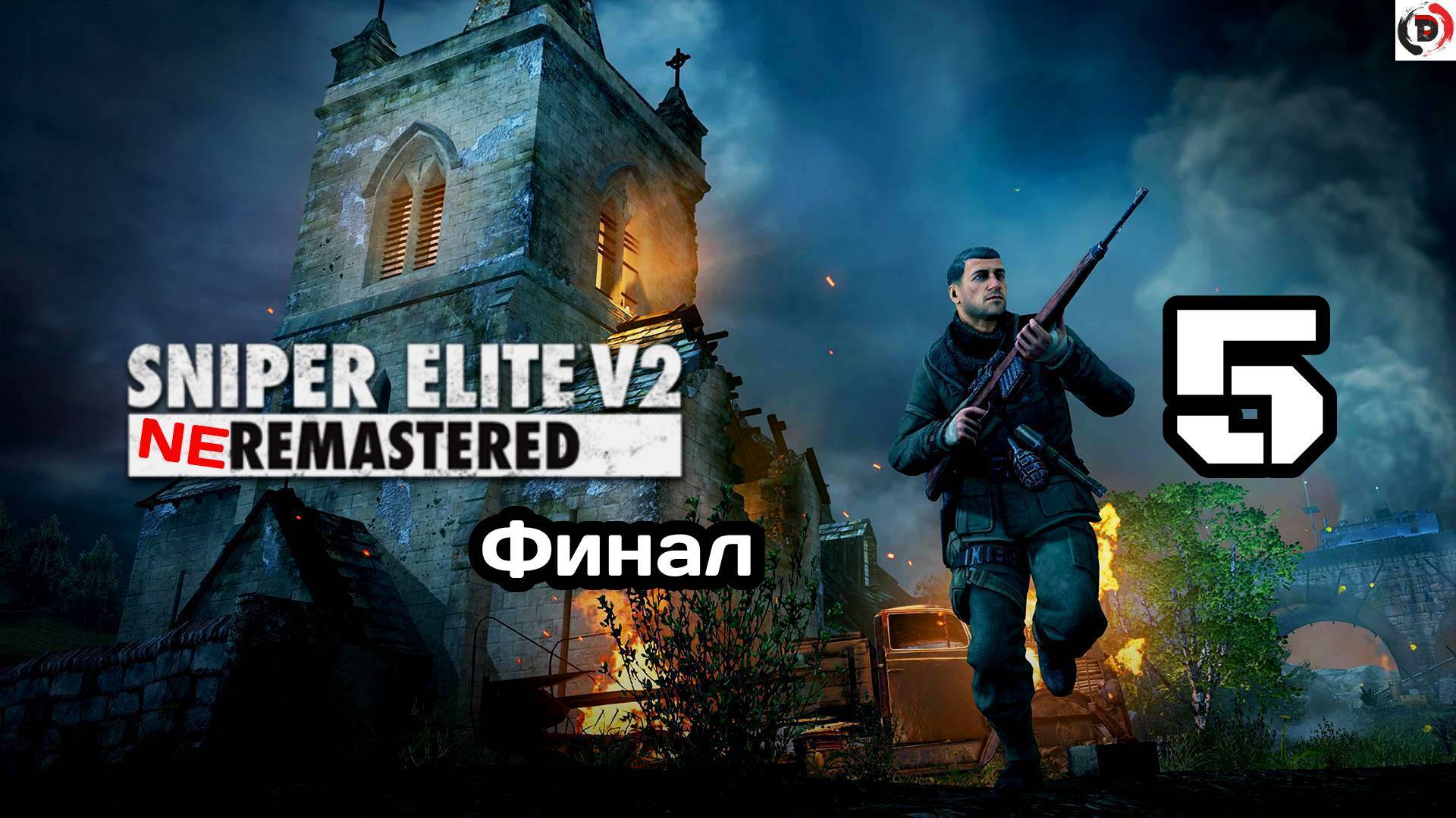 Прохождение Sniper Elite V2 #5 Ворота мира Финал смотреть онлайн