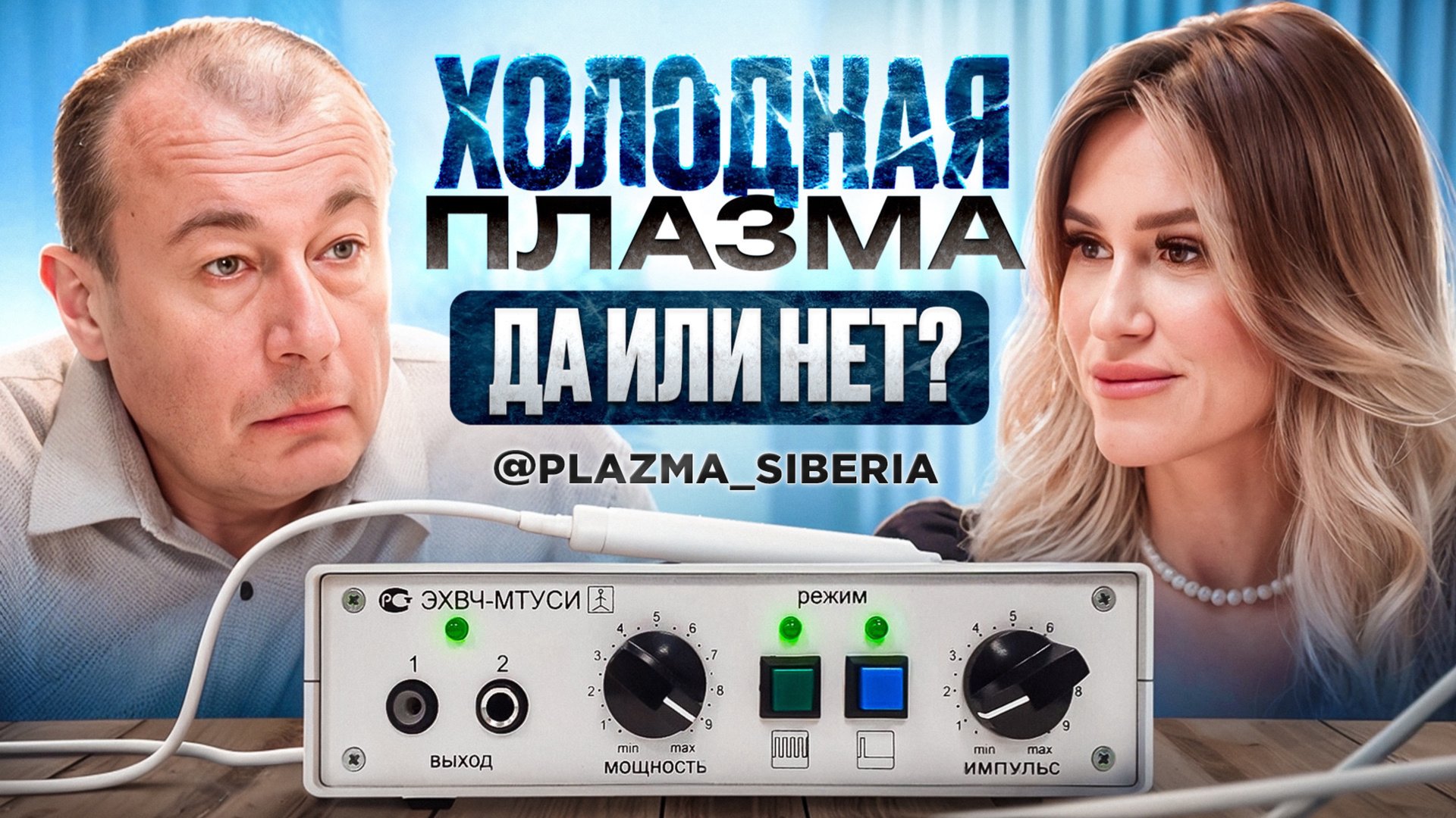 Холодная плазма: самый нашумевший аппарат в косметологии и дерматологии. смотреть онлайн