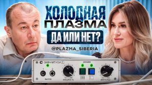 Холодная плазма: самый нашумевший аппарат в косметологии и дерматологии.
