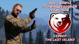 Как у Юрича пули над головой свистели. Сервер «The Last Island»
