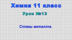 Химия 11 класс (Урок№13 - Сплавы металлов.)