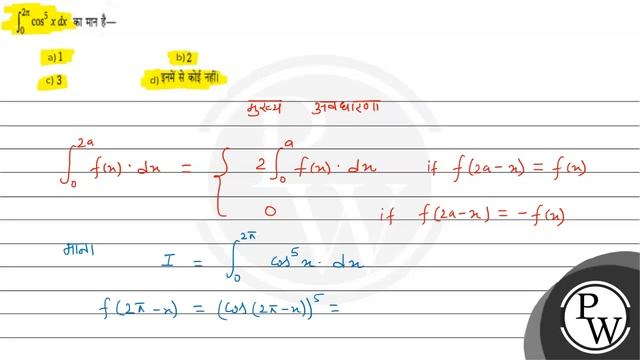 \( \int_{0}^{2 \pi} \cos ^{5} x d x \) का मान है- (A) 1 (B) 2 (C) 3 (D) इनमें से कोई नहीं। смотреть онлайн