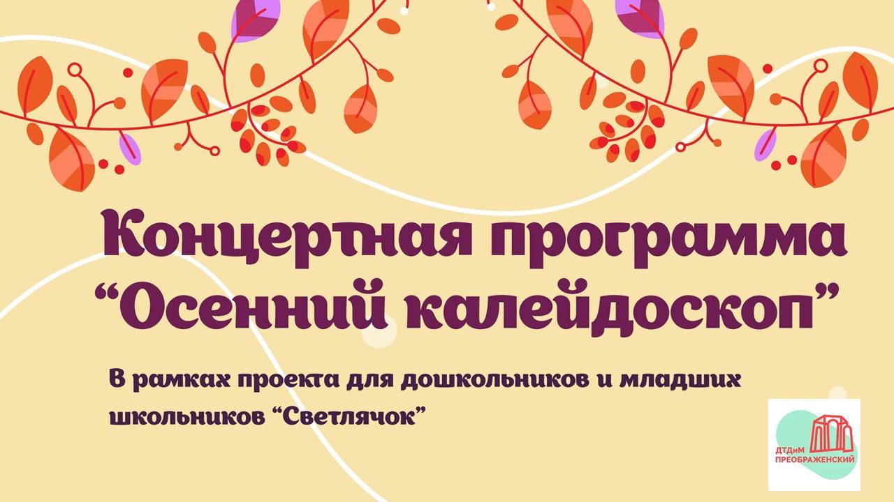 Концертная программа "Осенний калейдоскоп" часть 2 смотреть онлайн