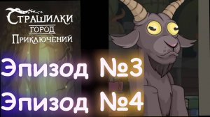 А4 Страшилки Город Приключений Эпизод 3 и 4
