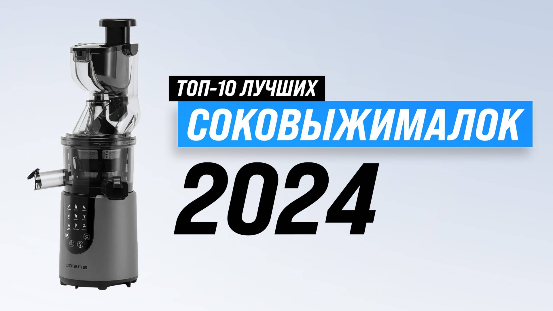 Лучшие соковыжималки 2024 года: Рейтинг по цене и качеству | Выбор между центробежной и шнековой смотреть онлайн