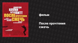 После прочтения сжечь (фильм, 2008)