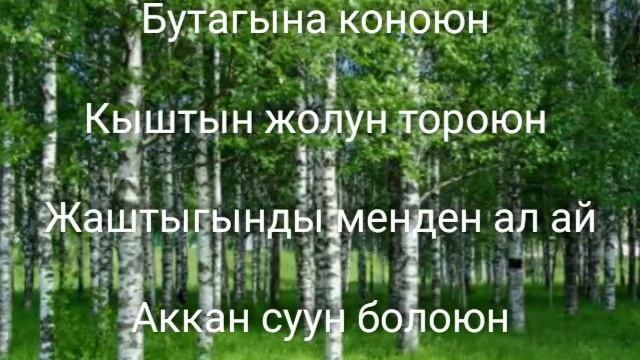 Жамиля Муратова "Ак кайын" смотреть онлайн