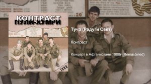 Туча (Радуги Свет) - Контраст 1988 (Remastered)