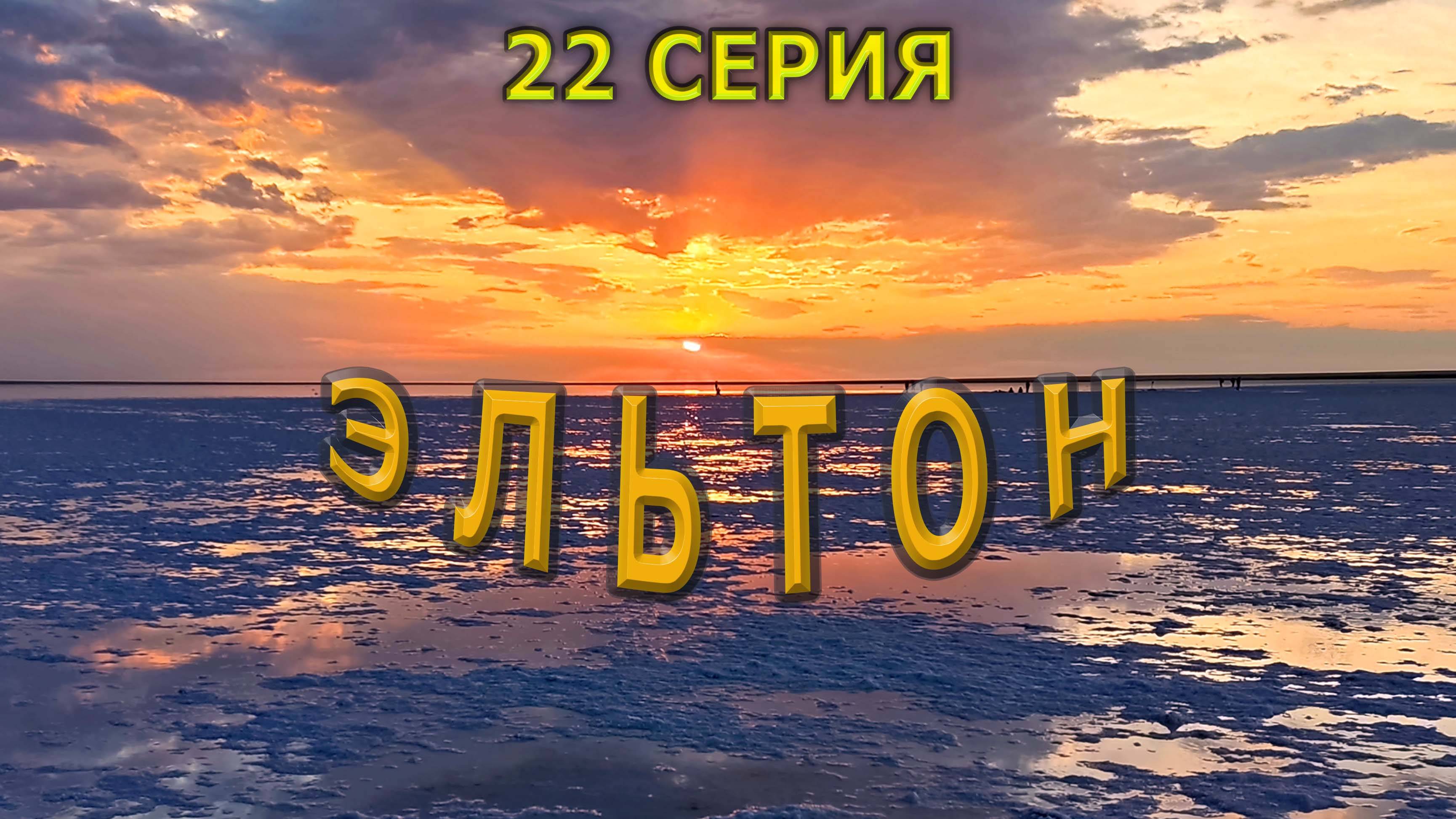 Рашен тревел / Эльтон/ Серия 22/ смотреть онлайн