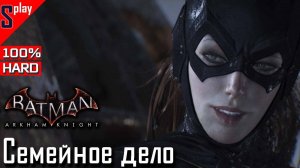 Batman Arkham Knight на 100% (HARD) - Семейное дело