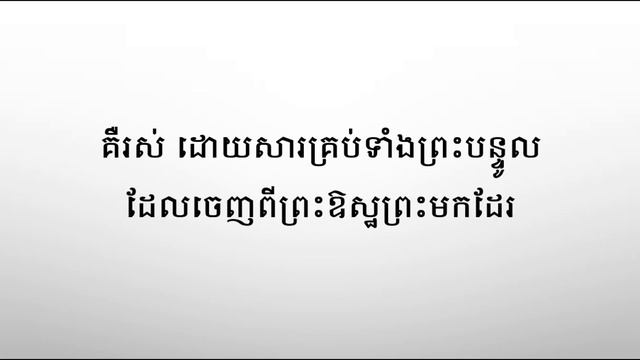 12. ម៉ាថាយ 4:4(ការសូត្រខគម្ពីរ) смотреть онлайн