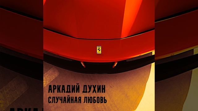 Случайная любовь