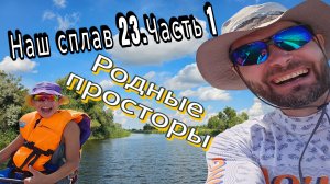 Сплав по Б.Иргизу на сапбордах. 1 серия