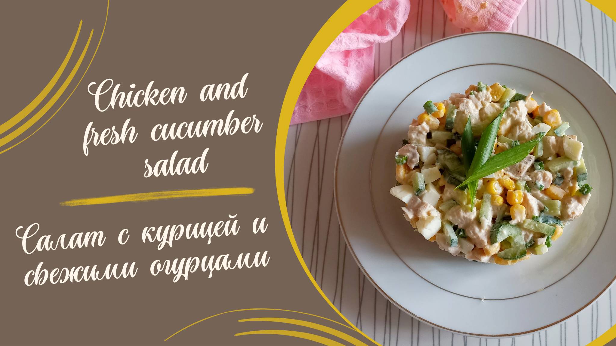 Рецепт салата с курицей и свежими огурцами #рецепт #кулинария #салат #салатбезмайонеза