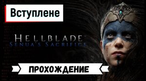 Психологический Экшен Хоррор на ПК / Полное Прохождение игры 2017 / Hellblade Senuas Sacrifice