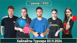 Хайлайты турнира 03.11.2024