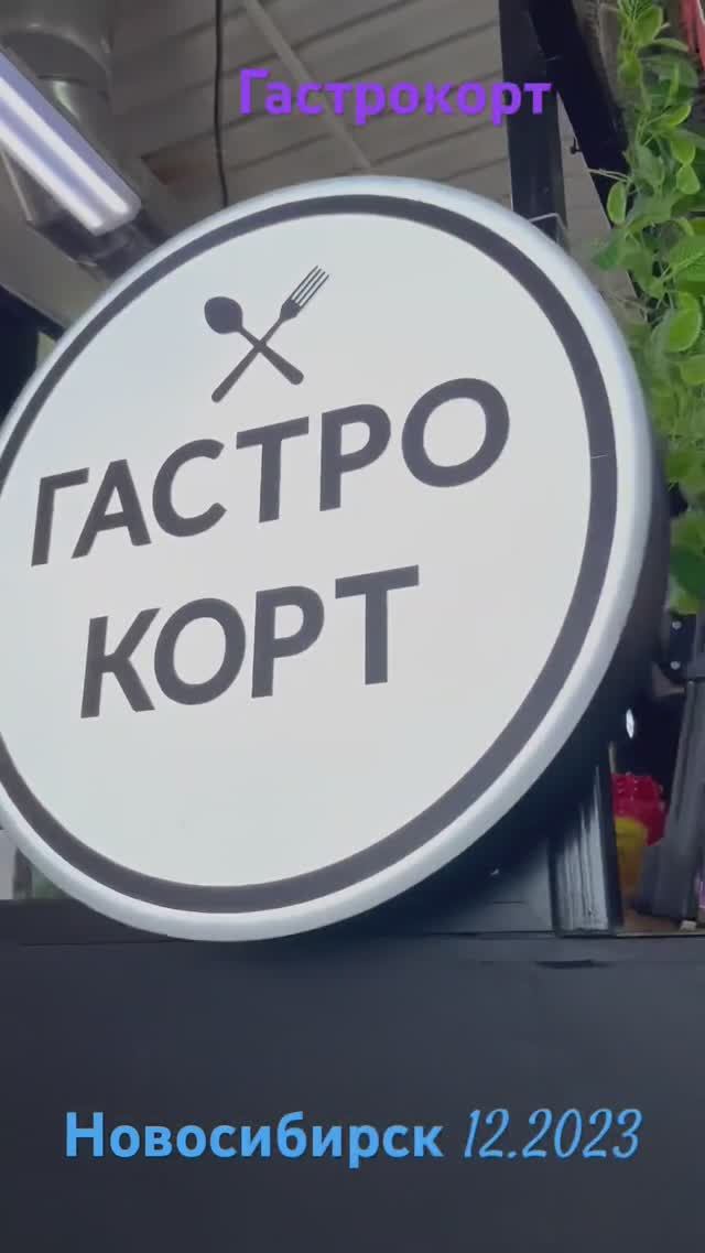 Самый большой Гастрокорт расположен в г.Новосибирск #новосибирск #гастрокорт