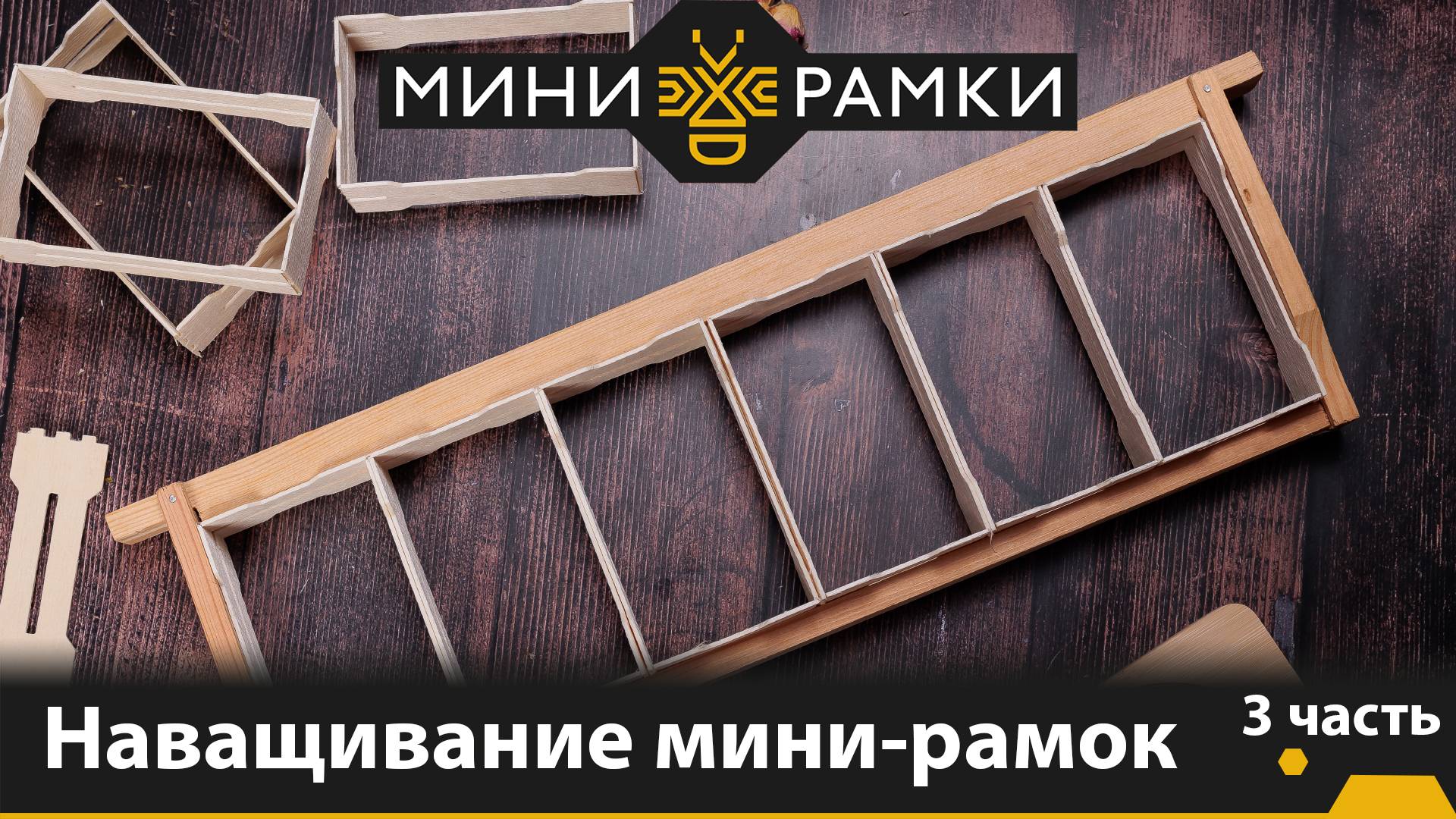 Универсальные рамки для сотового меда. Наващивание мини-рамок с универсальными пазами. смотреть онлайн