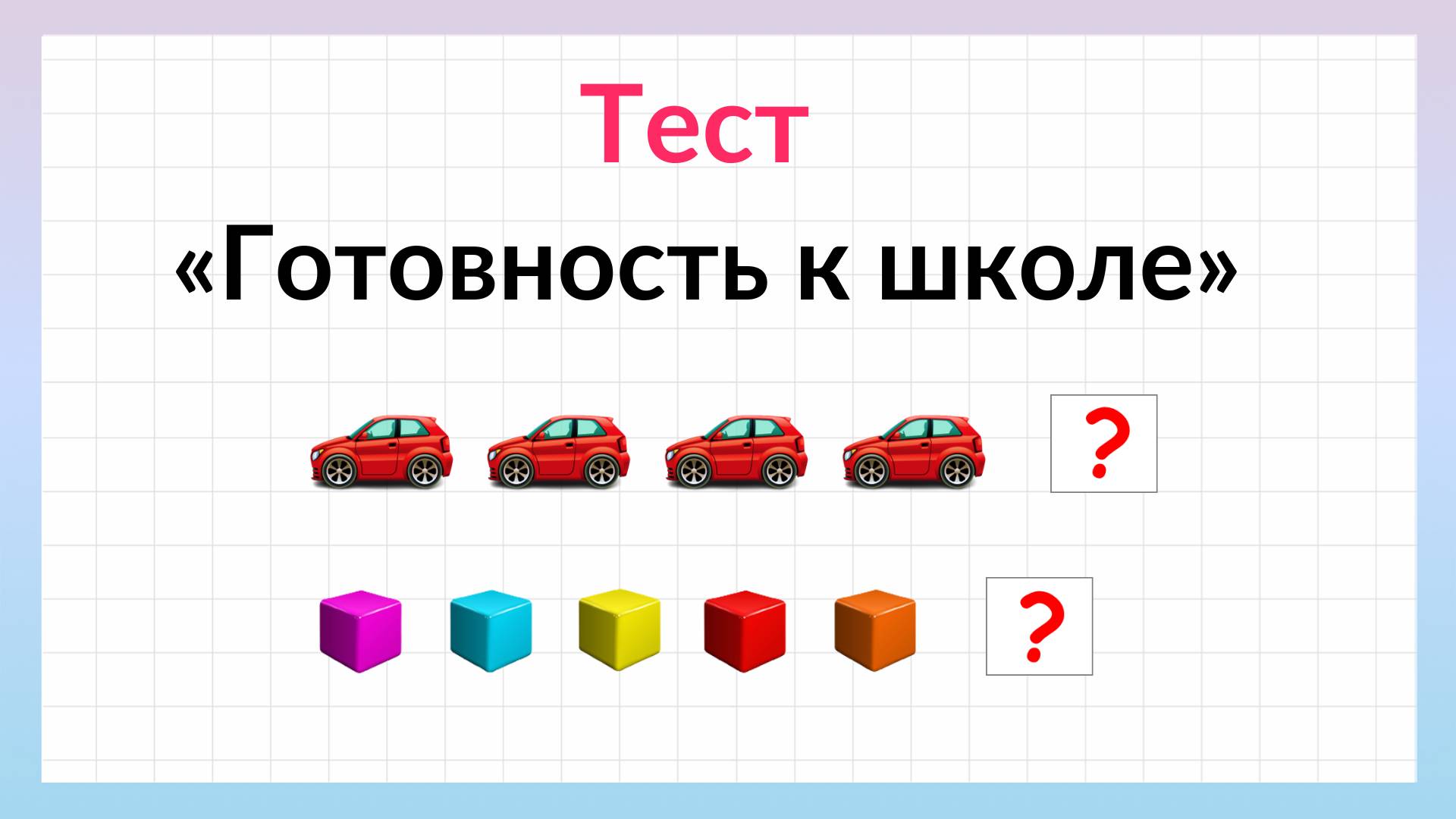 Готов ли Ваш ребенок к школе. Тест подготовка к школе смотреть онлайн