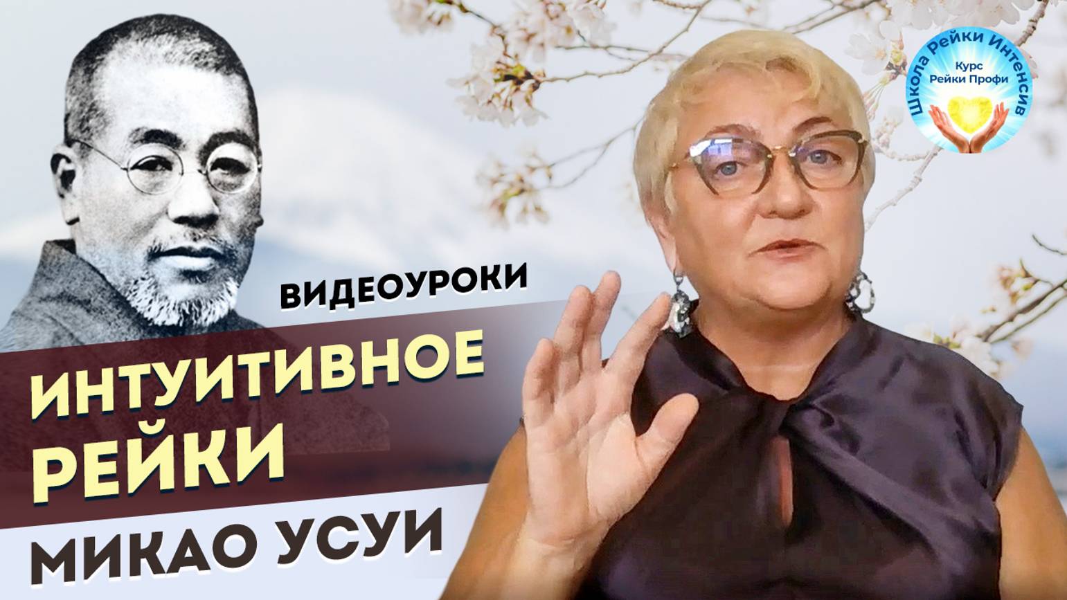 Интуитивное Рэйки Микао Усуи. Видеоуроки по сканированию. Практика Рейки Обучение с нуля для всех смотреть онлайн