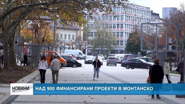 RM TV: Над 900 финансирани проекти в Монтанско