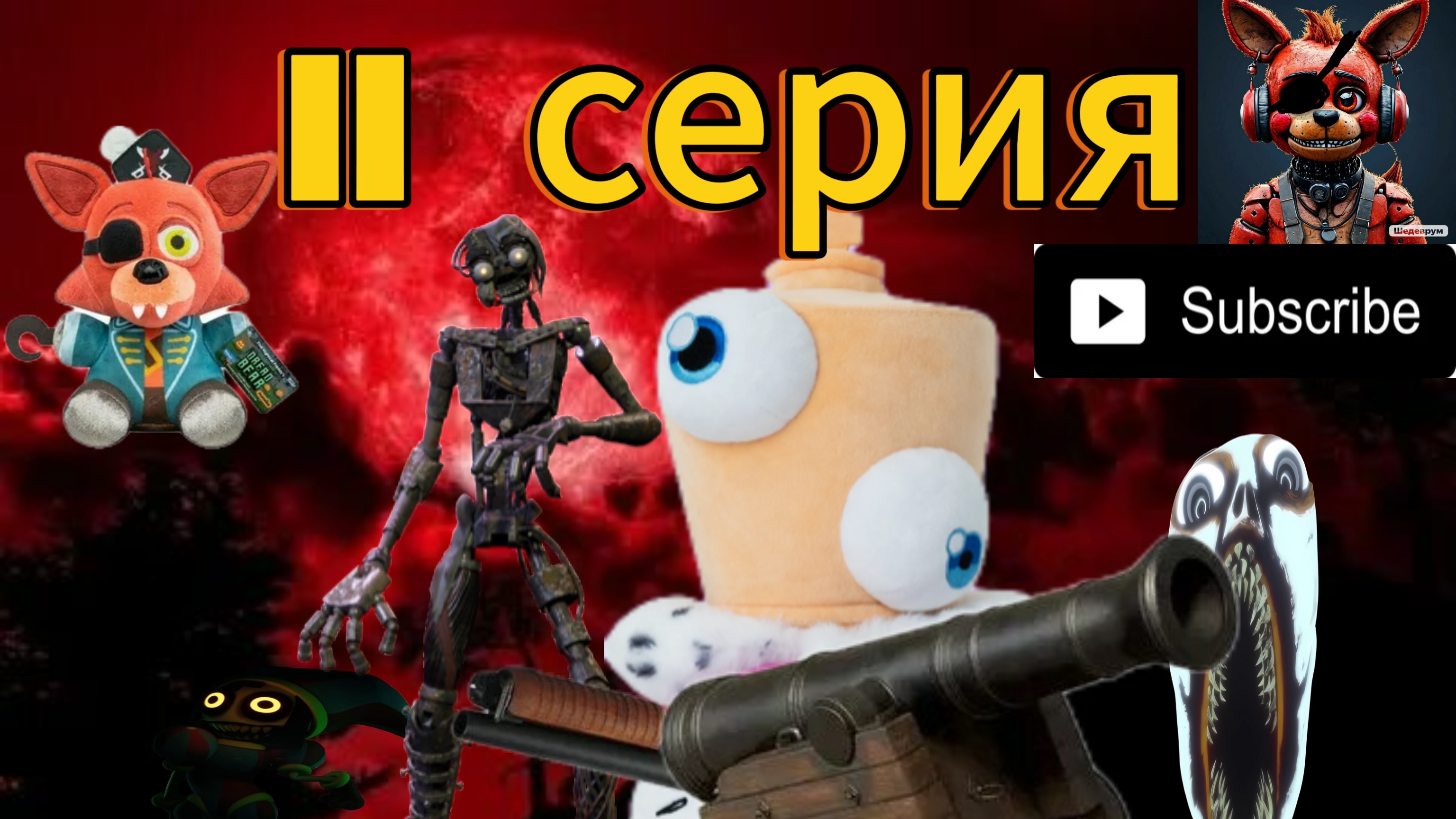 плюшевые добрецы 11 серия война с монстрами