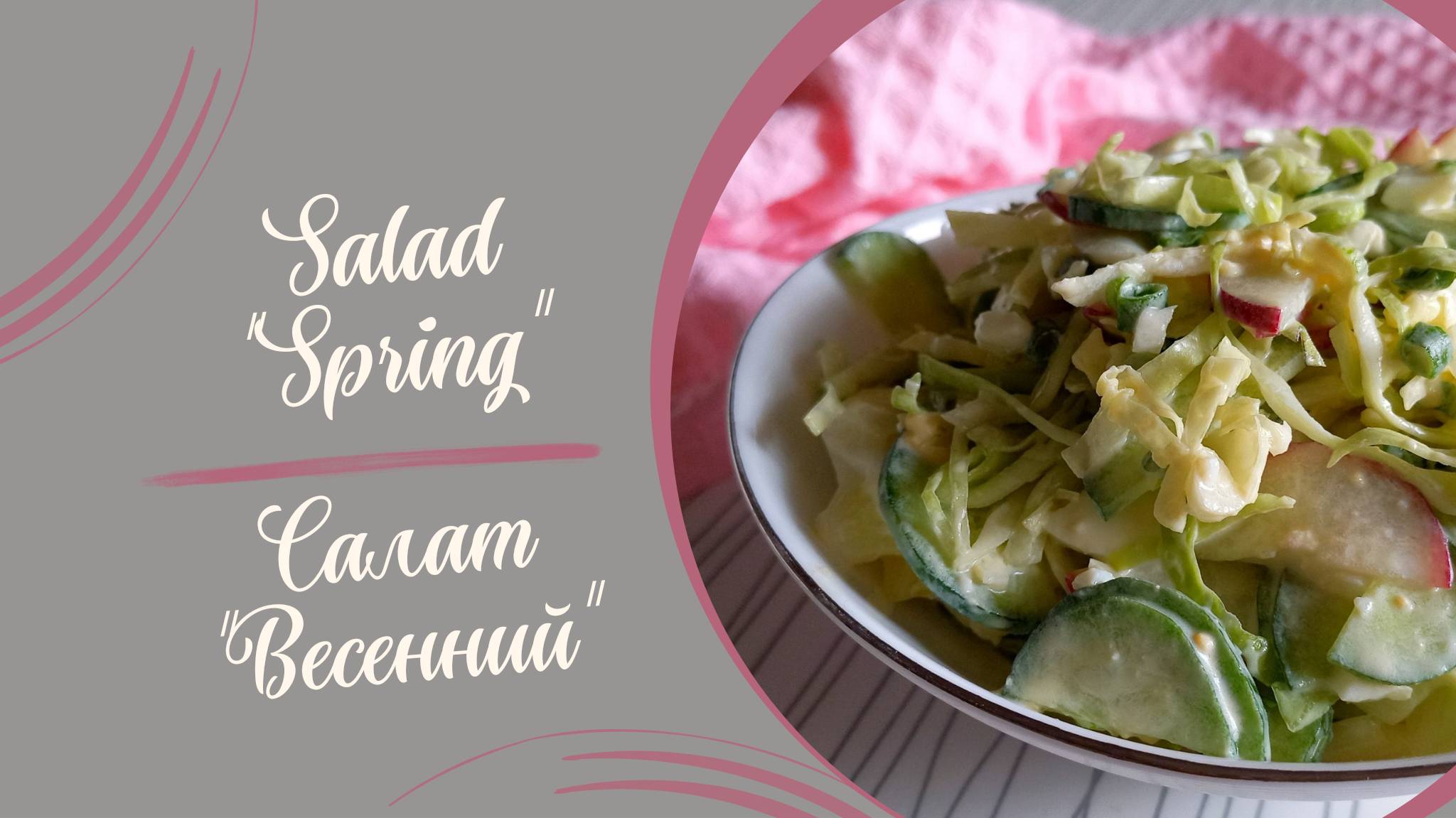 Рецепт салата "Весенний" #рецепт #салат #салатбезмайонеза #кулинария