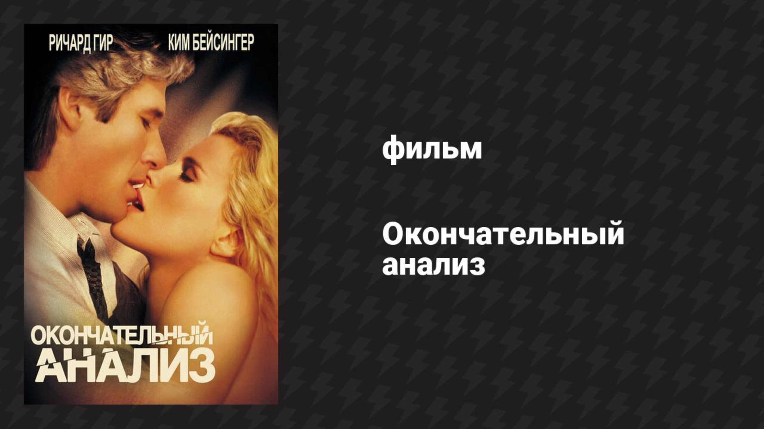 Окончательный анализ (фильм, 1992)