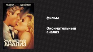 Окончательный анализ (фильм, 1992)