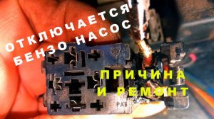 ОТКЛЮЧАЕТСЯ БЕНЗОНАСОС, ПРИЧИНА И РЕМОНТ