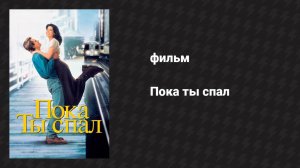 Пока ты спал (фильм, 1995)