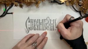 Каллиграфия. Вязь и скоропись. Поздравления к новогодним праздникам. Дарья Романова
