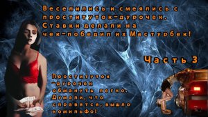 Поиграли в кошки-мышки Мастурбек и его мартышки Часть 3. Авторы (Алания, Мотанья,).