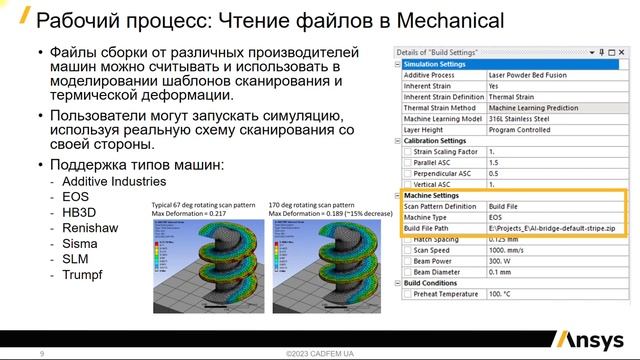 Вебинар VB 2309. ANSYS 2023 R1. Ansys Additive Manufacturing. Обзор новых возможностей смотреть онлайн