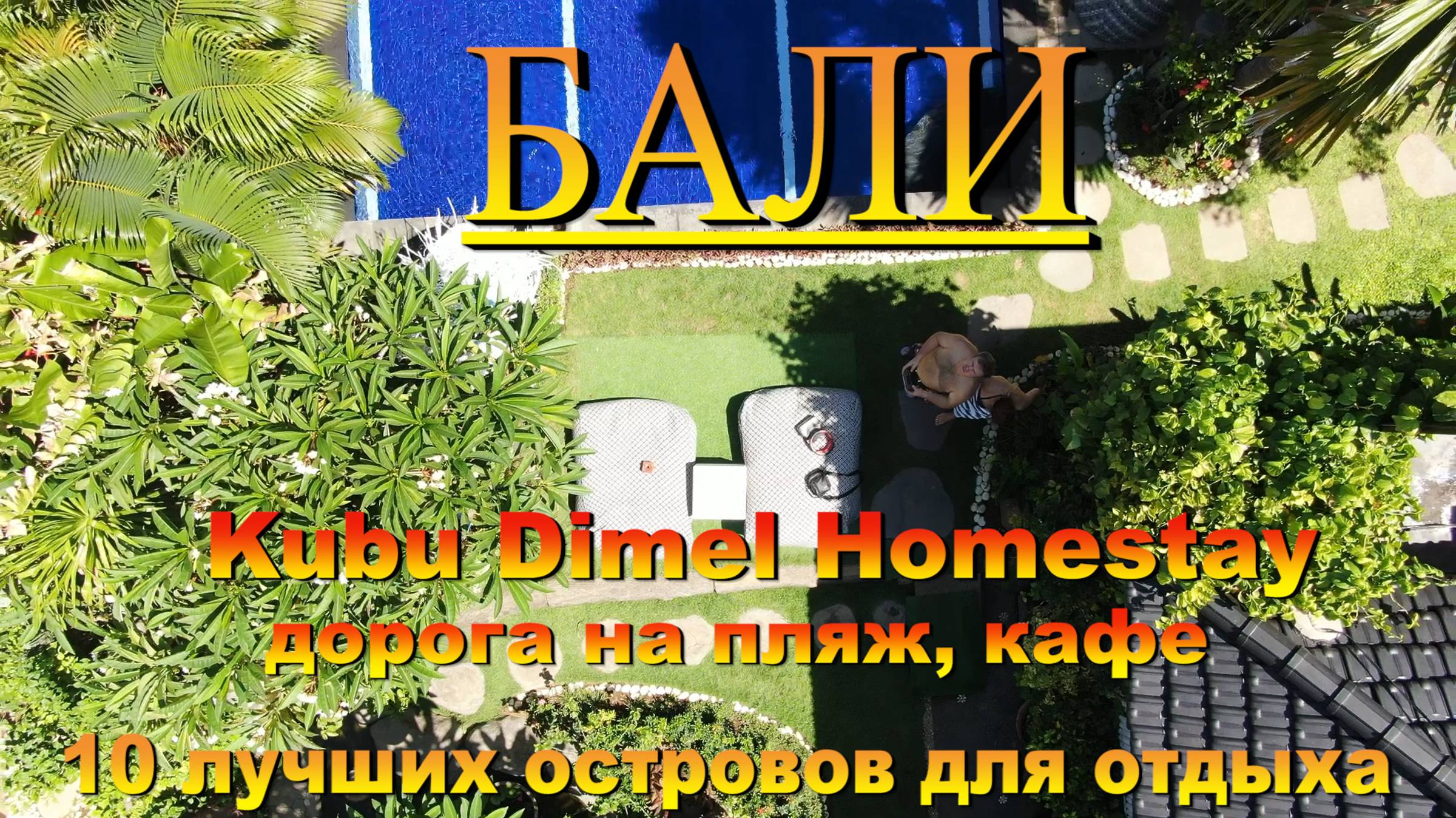 Kubu Dimel Homestay вид с дрона дорога на пляж кафе Бали. #сезонконтентаRUTUBE смотреть онлайн