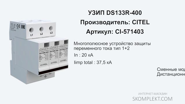 CITEL DS133R-400 смотреть онлайн