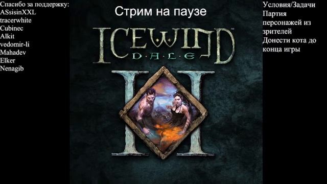 Icewind Dale II. Партия персонажей от зрителей.Стрим 7 смотреть онлайн