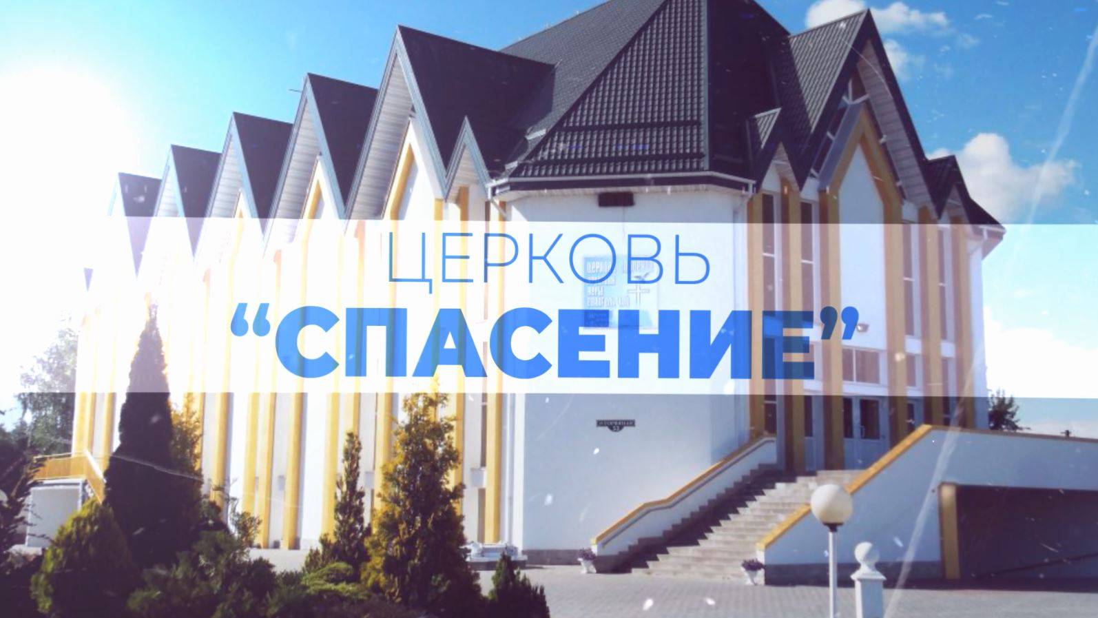 Спасение в Спасении смотреть онлайн