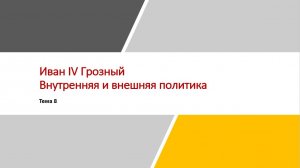 ТЕМА 8. ИВАН ГРОЗНЫЙ. ВНУТРЕННЯЯ ПОЛИТИКА • ЕГЭ ИСТОРИЯ