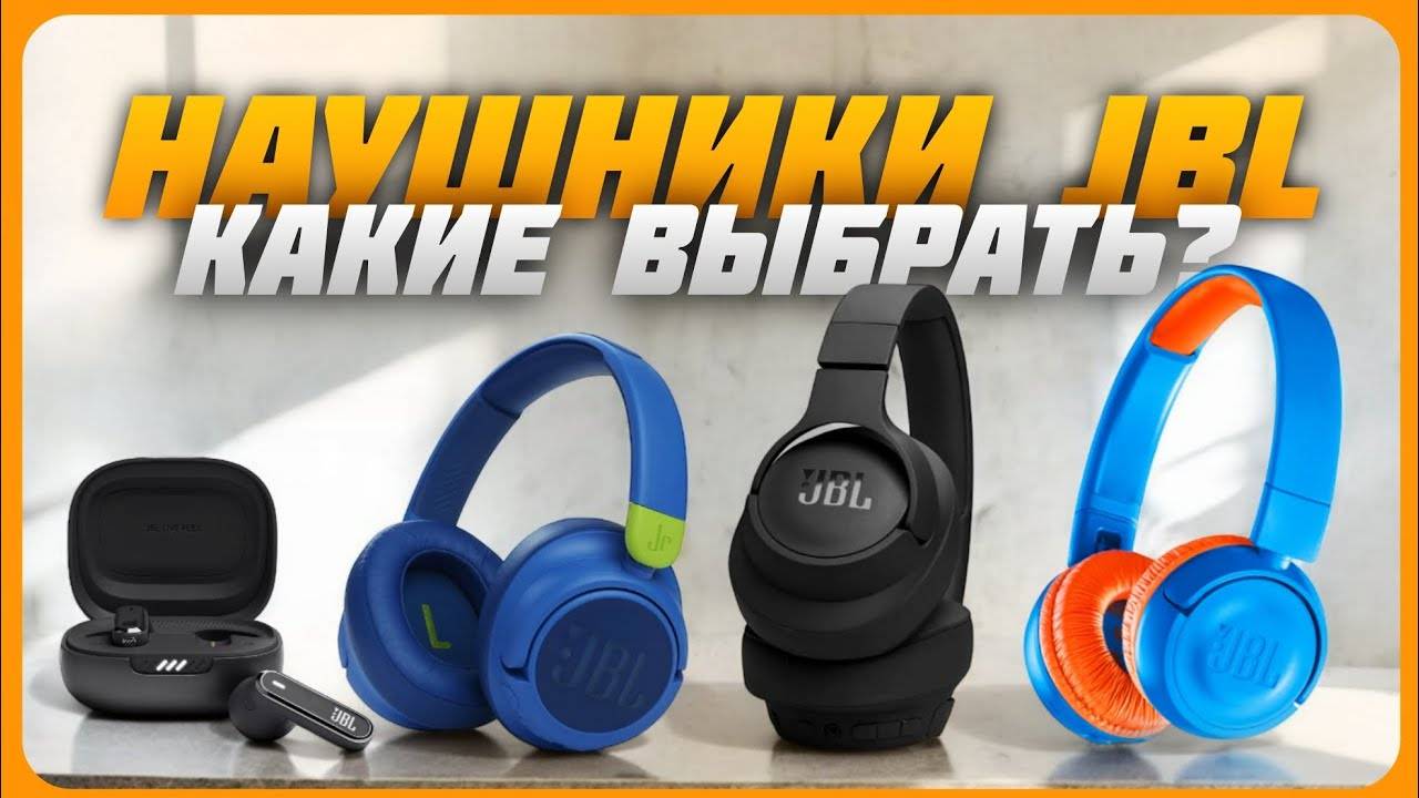 Это Лучшие беспроводные наушники JBL в 2024 году | Какие наушники JBL купить? смотреть онлайн