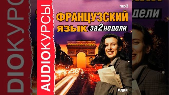 Коллектив авторов – Французский язык за 2 недели. [Аудиокнига] смотреть онлайн