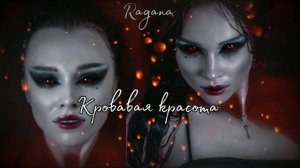 Кровавая красота. Саблиминал на вампирскую красоту+вайб🧛